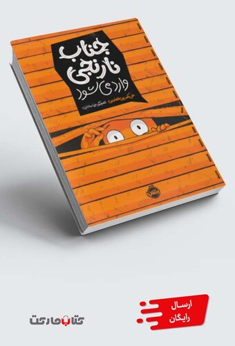 کتاب جناب نارنجی وارد می‌شود