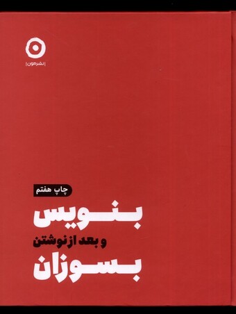 کتاب بنویس و بعد از نوشتن بسوزان