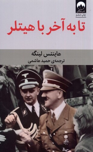 کتاب تا به آخر با هیتلر