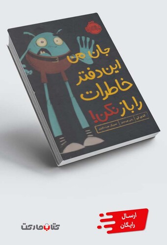 کتاب جان من این دفتر خاطرات را باز نکن