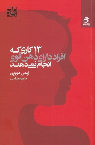 کتاب 13 کاری‌ که‌ افراد دارای ‌ذهن‌ قوی‌ انجام‌ نمی‌دهند