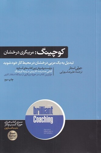 کتاب کوچینگ مربیگری ‌درخشان