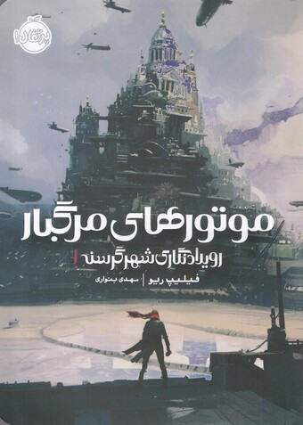 کتاب موتورهای مرگبار رویداد نگاری ‌شهر‌ گرسنه 1