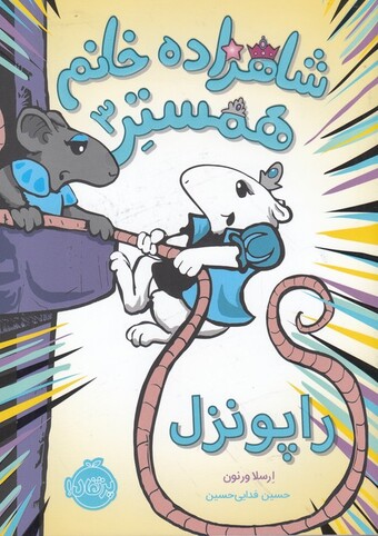 کتاب شاهزاده خانم همستر 3 راپونزل