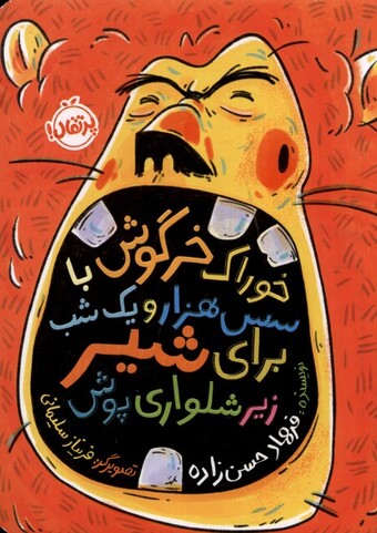 کتاب خوراک ‌خرگوش ‌با سس ‌هزار و یک ‌شب ‌برای ‌شیر زیر شلواری پوش