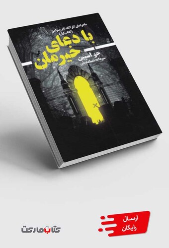 کتاب با دعای خیرمان( ماجرا‌های‌ کارآگاه‌ تام‌‌ رینولدز‌ کتاب اول