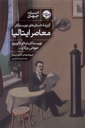 کتاب گزیده‌ی داستان‌های نویسندگان معاصر ایتالیا