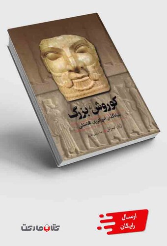 کتاب کوروش بزرگ