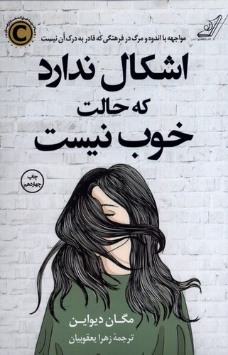 کتاب اشکال ندارد که حالت خوب نیست