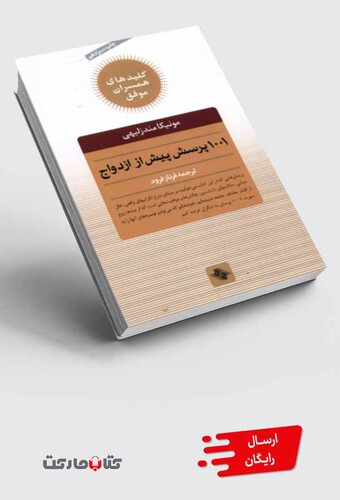 کتاب 1001 پرسش پیش از ازدواج