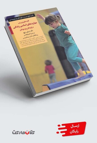 کتاب کلید پرورش مهارتهای اساسی در کودکان