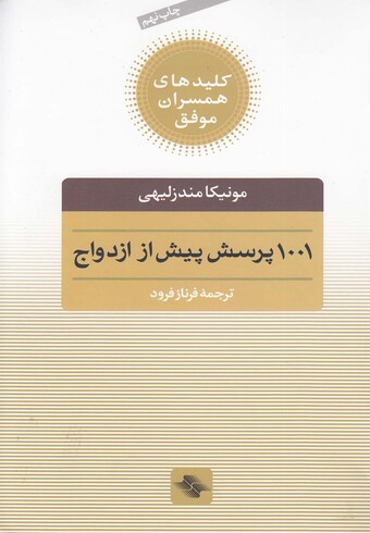 کتاب 1001 پرسش پیش از ازدواج