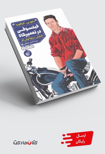 کتاب فیلسوفی در تعمیرگاه