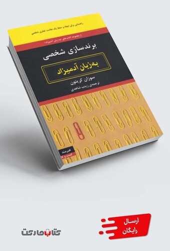 کتاب به زبان آدمیزاد برند سازی ‌شخصی