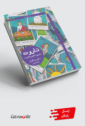کتاب تاروت سفری با کهن الگوها