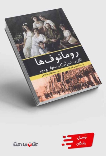 کتاب رومانوف ها قتل شورش و سقوط روسیه