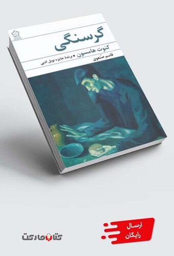 کتاب گرسنگی