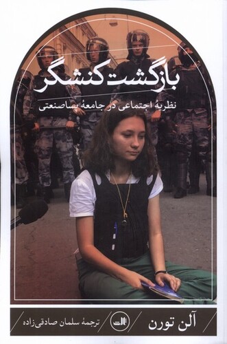 کتاب بازگشت کنشگر نظریه ‌اجتماعی‌ در‌ جامعه‌ ی پساصنعتی