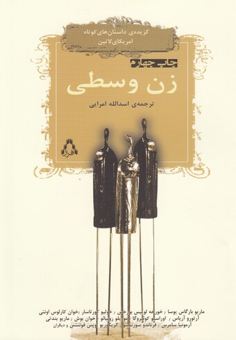 کتاب زن وسطی داستان کوتاه آمریکا ی لاتین