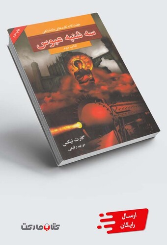 کتاب هفت ‌گانه پادشاهی  سه شنبه عبوس کتاب دوم