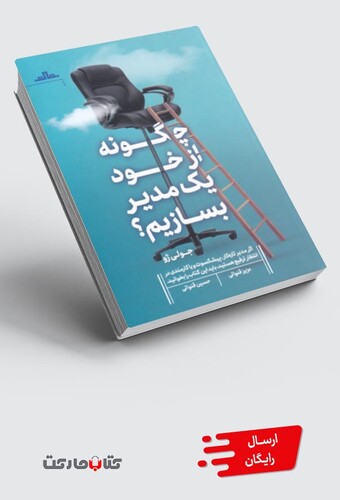 کتاب چگونه از خود یک مدیر بسازیم