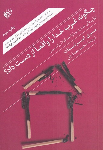 کتاب چگونه غرب خدا را واقعا از دست داد