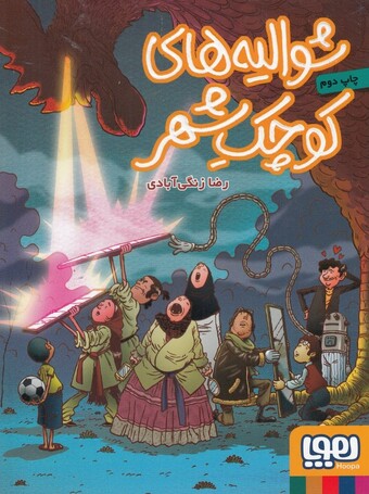 کتاب شوالیه های کوچک شهر