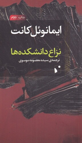 کتاب نزاع دانشکدهها