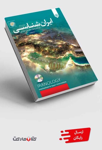 کتاب ایران شناسی فارسی آموزان باسی دی