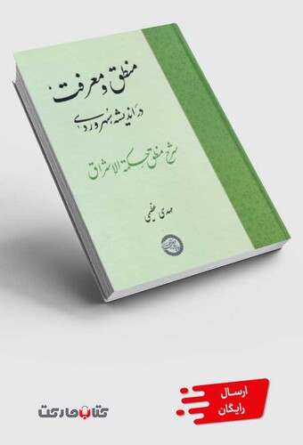 کتاب منطق و معرفت در اندیشه‌ی سهروردی