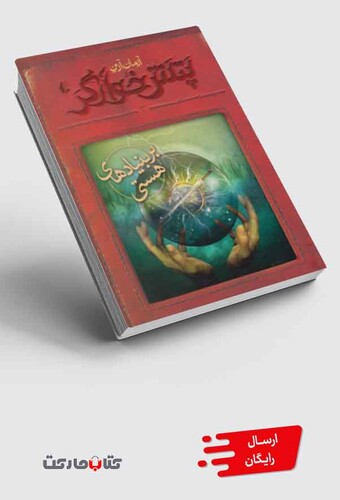 کتاب پتش خوارگر 3 بر بنیاد های هستی