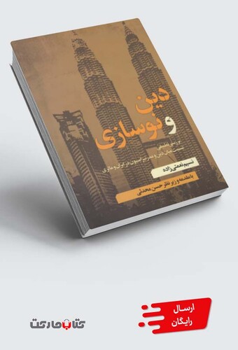 کتاب دین و نوسازی