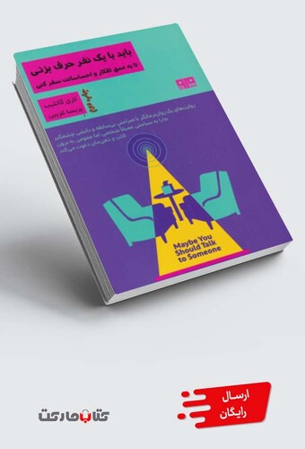 کتاب باید با یک نفر حرف بزنی