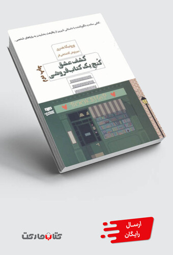 کتاب کشف عشق کنج یک کتاب فروشی