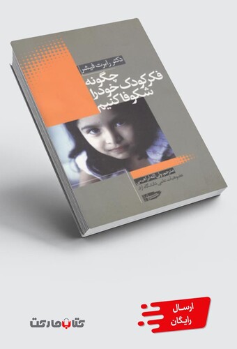 کتاب چگونه فکر کودک خود را شکوفا کنیم