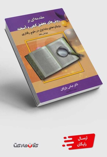 کتاب مقدمه‌ای بر روش‌های کیفی و آمیخته