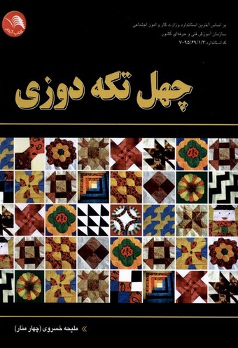 کتاب چهل تکه دوزی