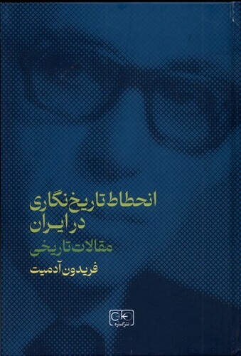 کتاب انحطاط تاریخ‌نگاری در ایران مقالات‌ تاریخی