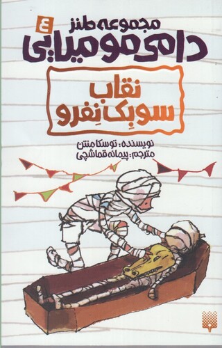 کتاب دامی مومیایی 4 نقاب سوبک نفرو