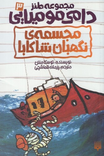 کتاب دامی مومیایی 3 مجسمه نگهبانان شاکابا