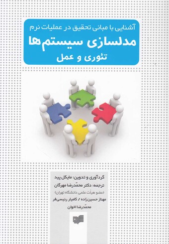 کتاب مدلسازی سیستم ها تئوری و عمل