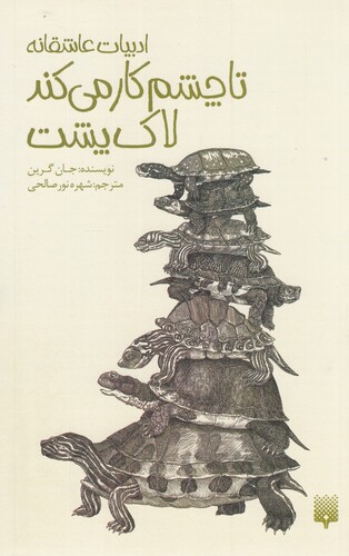 کتاب تا چشم کار می‌کند لاک پشت