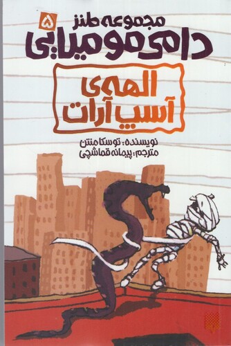 کتاب دامی مومیایی 5 الهه آسیب آرات