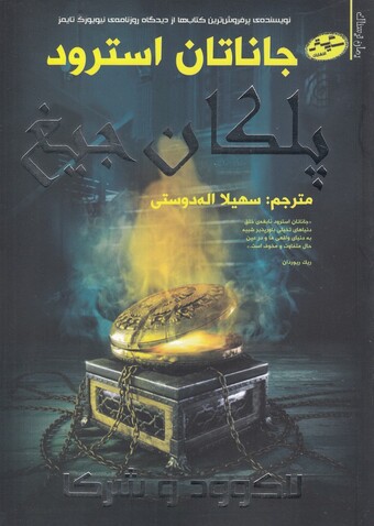 کتاب پلکان جیغ لاک‌وود و شرکا