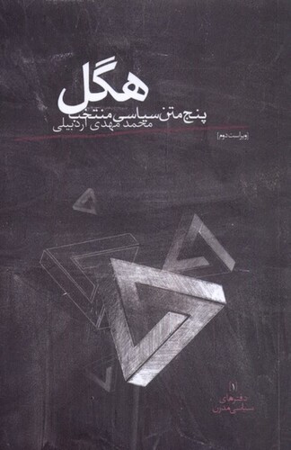 کتاب هگل پنج متن سیاسی منتخب
