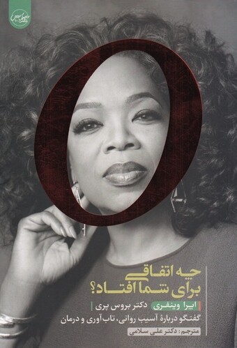 کتاب چه اتفاقی برای شما افتاد