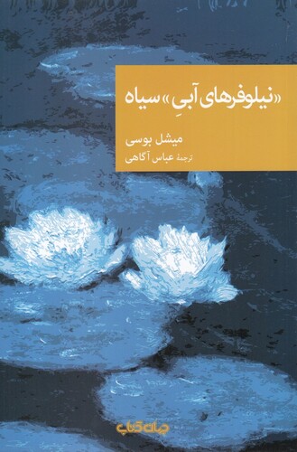 کتاب نیلوفرهای آبی سیاه مجموعه نقاب 90