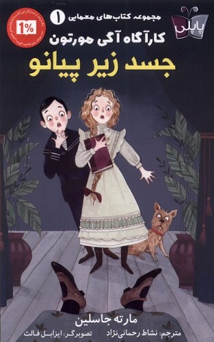 کتاب کار‌آگاه آگی مورتون 1 جسد زیر پیانو