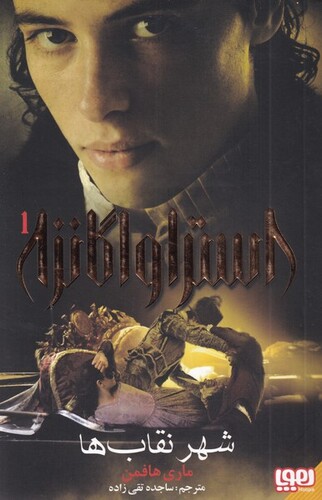 کتاب استراواگانزا 1 شهر‌ نقاب‌ ها