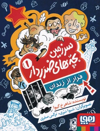 کتاب سرزمین بچه‌های ضرر دار 1 فرار از زندان